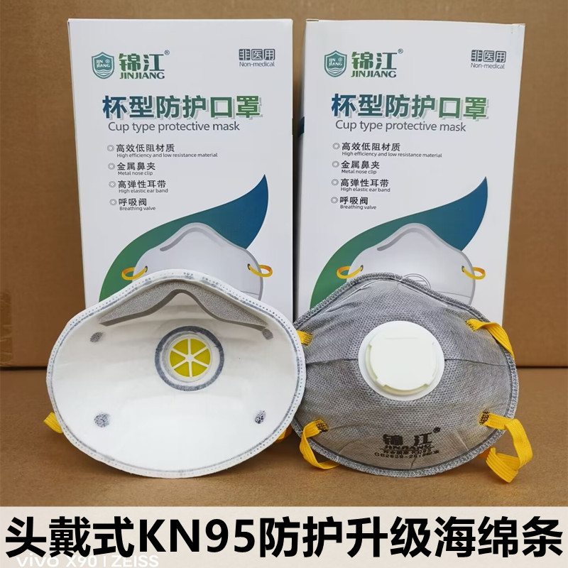 锦江杯型Kn95防尘口罩头戴式防尘煤矿打磨工业粉尘活性炭防异味灰