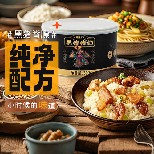膳博士黑猪猪油洁净配料拌饭灵魂