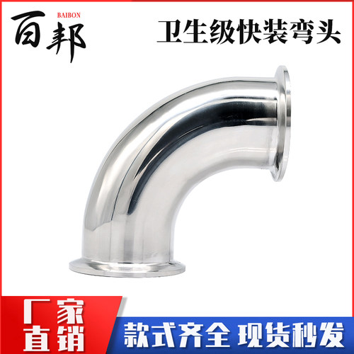 百邦快装弯头90°304不锈钢
