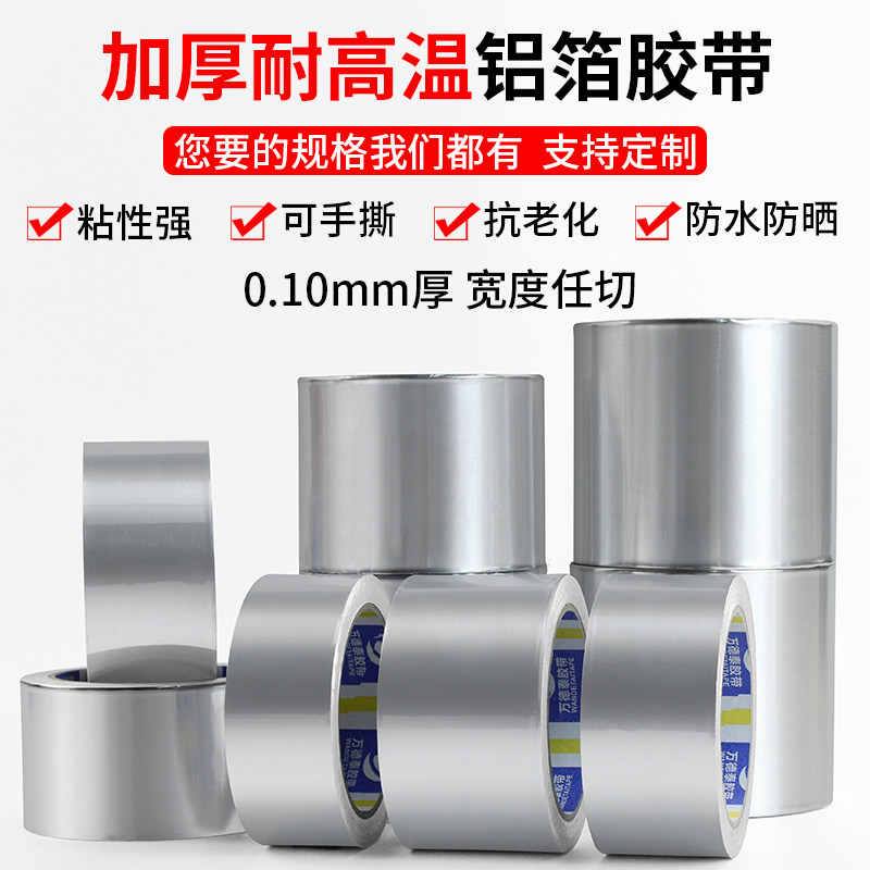 加厚耐高温铝箔胶带防火防水密封