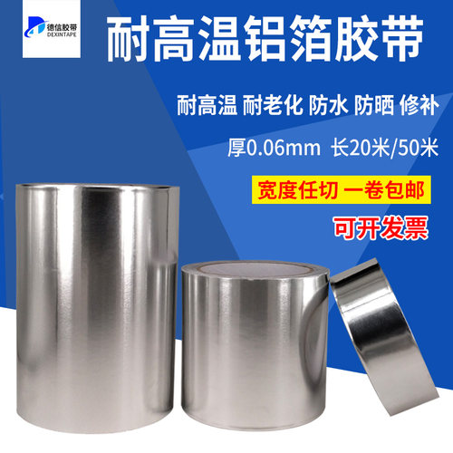 耐高温防水防晒隔热铝箔纸胶带