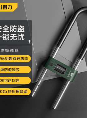 得力U型锁双开门锁玻璃门锁抗剪防撬u型锁防盗锁具摩托车 DL50831