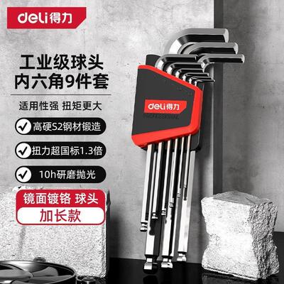 得力专业级内六角扳手套装平头球头六棱球头五金螺丝扳手DL3088G