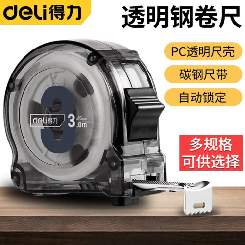 得力（deli）透明钢卷尺盒尺伸缩尺拉尺透明碳钢芯材钢卷尺不掉漆