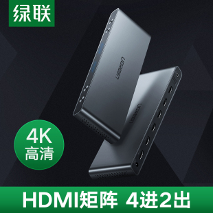 绿联hdmi矩阵切换器4进2出分配器电脑台式 主机笔记本显示器分屏器