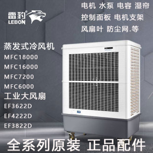 雷豹大型工业蒸发式 16000 7200 6000控制面板配件 冷风机MFC18000