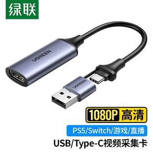 PS5笔记本电脑相机游戏 C转HDMI音视频采集卡Switch 绿联USB type