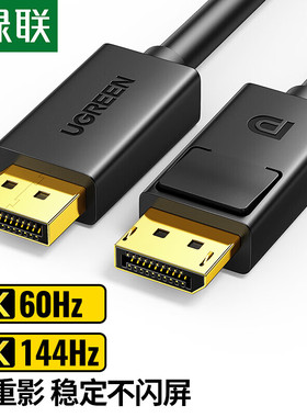 绿联（UGREEN）DP102 DP线1.2版4K高清DisplayPort公对公144Hz电