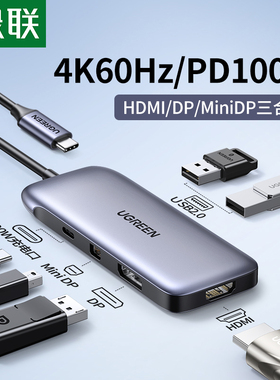 绿联typec扩展坞拓展转hdmi转换miniDP笔记本电脑显示器4k60hz转