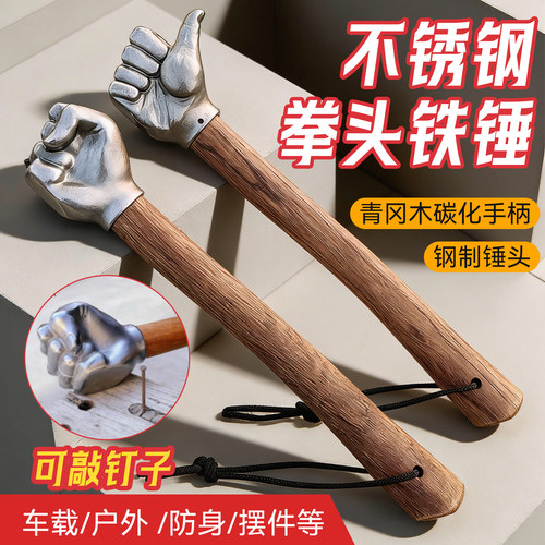多功能点赞拳头铁锤五金工具户外不锈钢家用防身摆件车载锤子榔头