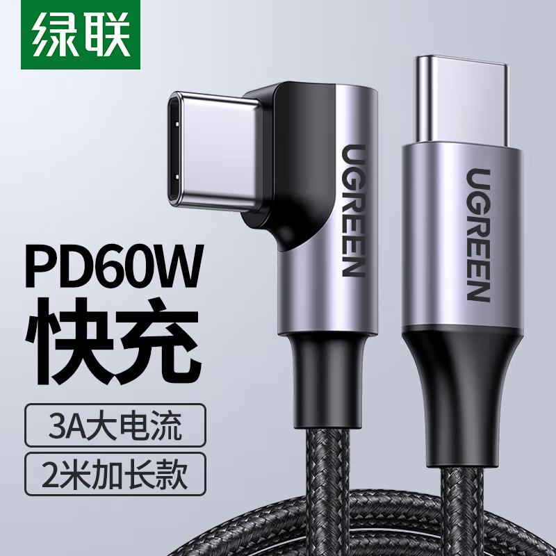 绿联(UGREEN)US255 双头Type-C数据数 PD60W快充弯头充电线 通