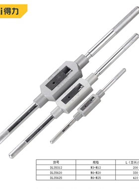 得力（deli）丝锥绞手丝锥扳手丝攻铰手五金工具 丝锥绞手DL35312