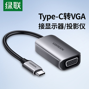 绿联Typec转VGA转换器笔记本电脑平板连接电视显示器投影仪电脑转