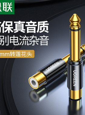 绿联 AV169.5转莲花头.35mm公转rca莲花母插头转换器吉他功放调音