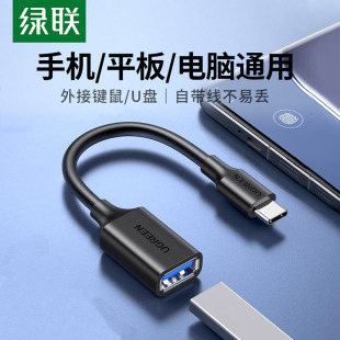绿联typec转usb3.0转接头otg数据线安卓通用适用于华为oppo小米vi