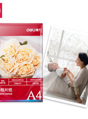 得力文具高光泽相片纸防水11820 11821 11822 11823 11825 3541高