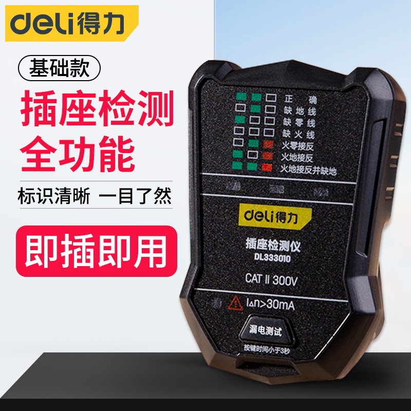 得力（deli）插座相位电源极性检测器多功能数显验电器漏电仪 【