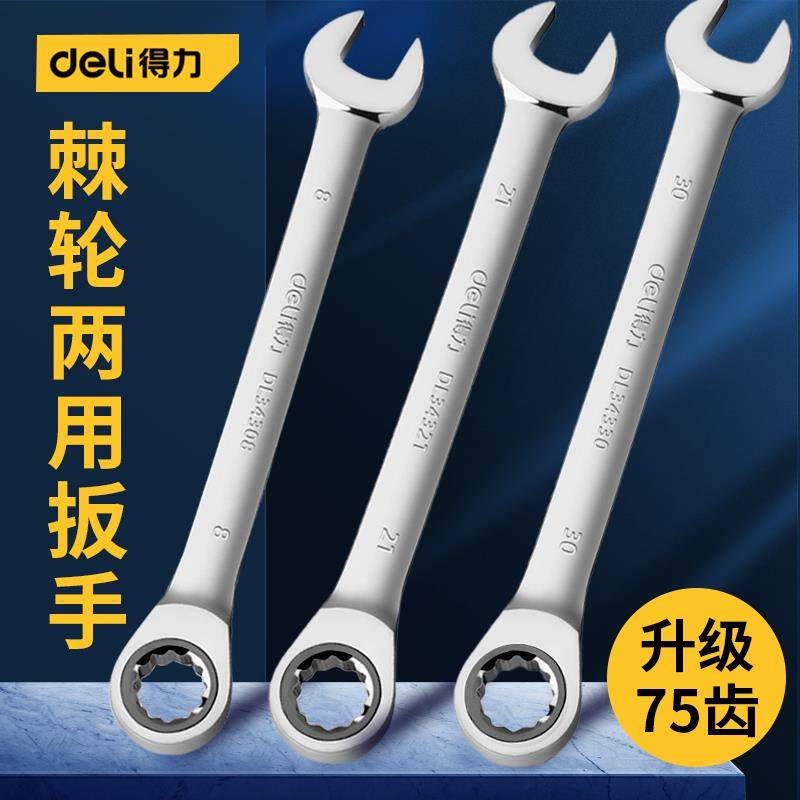 得力棘轮扳手开口梅花两用扳手双头快速扳手工具汽修快扳扳手套装图片