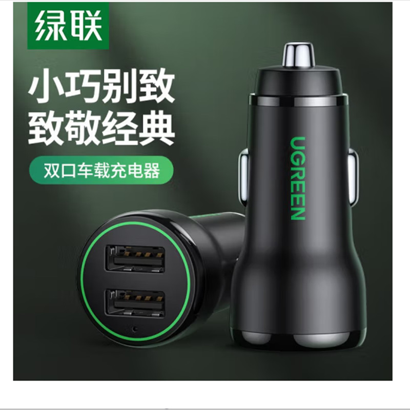 绿联车载充电器 一拖二快充迷你汽车点烟器电源转换器充电插双USB