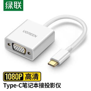 C转VGA转换器适用Mac笔记本接投影仪 绿联 Type CM140 UGREEN