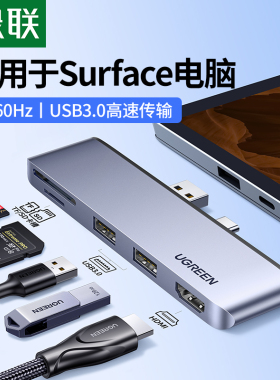 绿联surface pro6拓展坞4/5/7扩展坞usb3.0分线转接头hub多接口mi