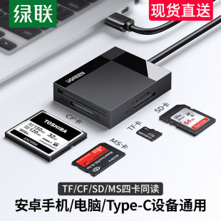 绿联读卡器四合一sd卡tf cf高速usb3.0安卓typec电脑两用转换多功
