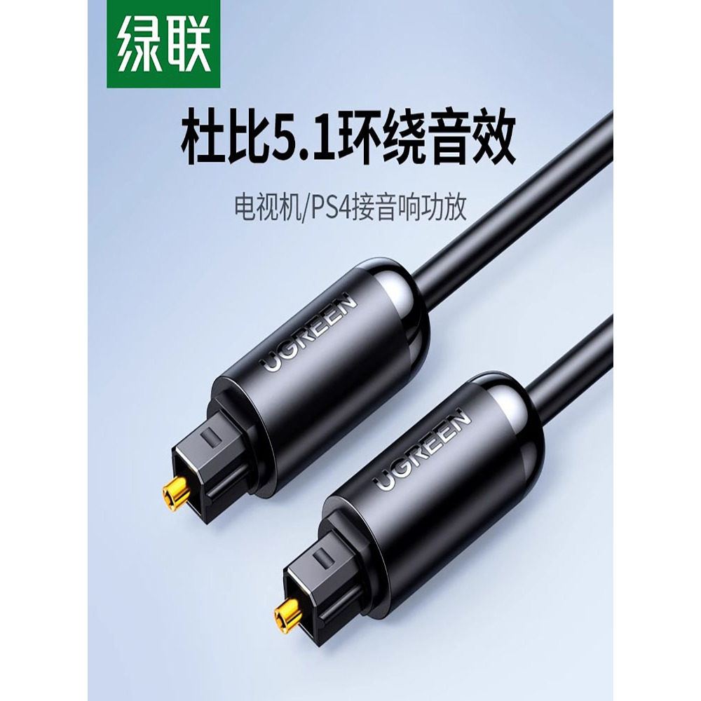 绿联 AV122绿联数字光纤音频家用SPDIF输出线5.1声道功放蓝光机音