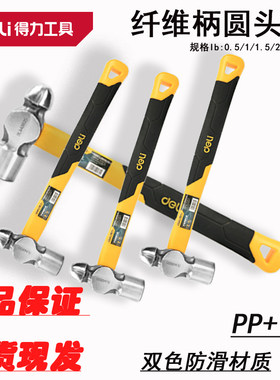 得力纤维柄圆头锤0.5磅1磅1.5P 2磅2.5LB奶头锤DL443015 DL443020