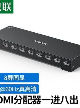 绿联（UGREEN）CM605 CM606 HDMI分配器一进八出4K视频分屏器一分
