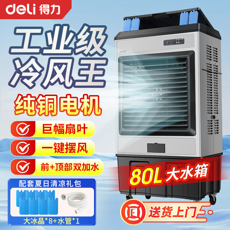 得力大型工业蒸发式冷风机水冷空调扇加水制冷电风扇家用工厂商用