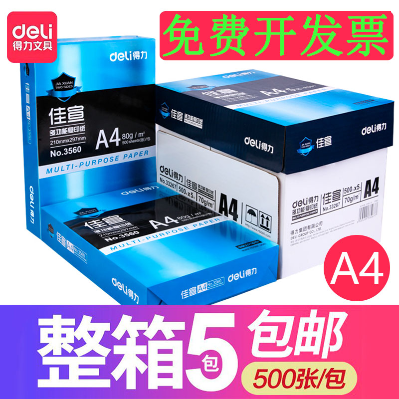 得力佳宣A4打印纸70g复印白纸80g草稿纸办公用纸a5纸整箱纸文具