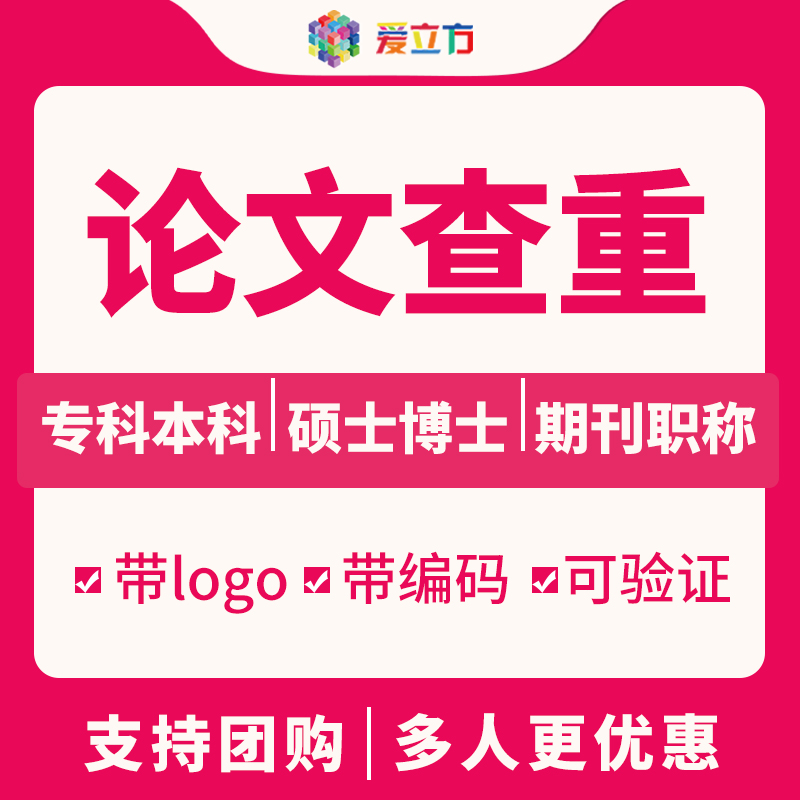 论文查重中国高校专科本科期刊硕士博士毕业论文官网检测可验证