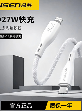 品胜PD快充27w数据线适用苹果14手机XRiPhone13编织充电器线