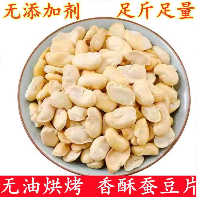 非油炸去皮烘烤蠶豆片健康零食