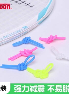 TELOON天龙网球拍避震结网球避震器硅胶柔软不易脱落多色可选