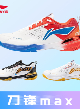 李宁羽毛球鞋 刀锋MAX 男女同款轻量高回弹减震透气专业比赛鞋