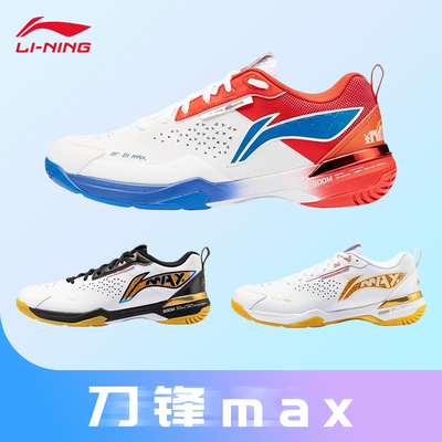 李宁羽毛球鞋 刀锋MAX 男女同款轻量高回弹减震透气专业比赛鞋