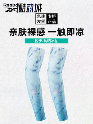 锐步冰袖防晒防紫外线