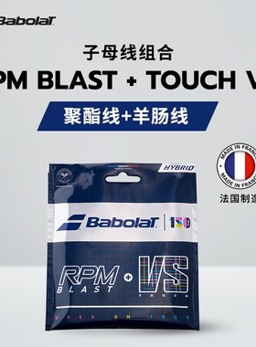 Babolat百保力子母线聚酯线羊肠线网球线搭配RPM BLAST+VS专业