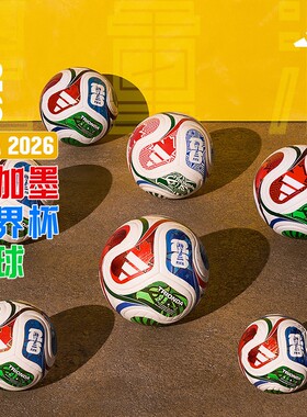 阿迪达斯2026年美加墨世界杯比赛官方热粘合4号5号足球JD8030