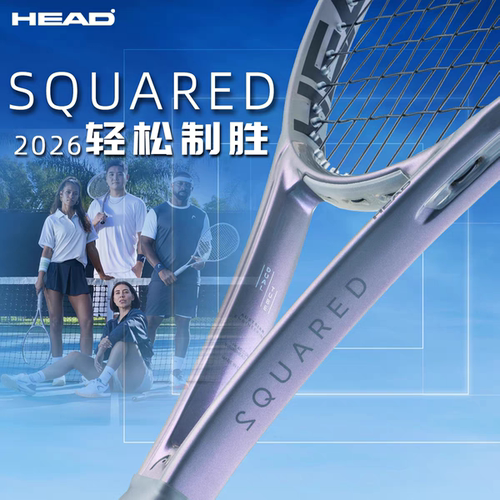 2026新款HEAD海德网球拍SQUARED全新全碳素专业男女力量舒适控制