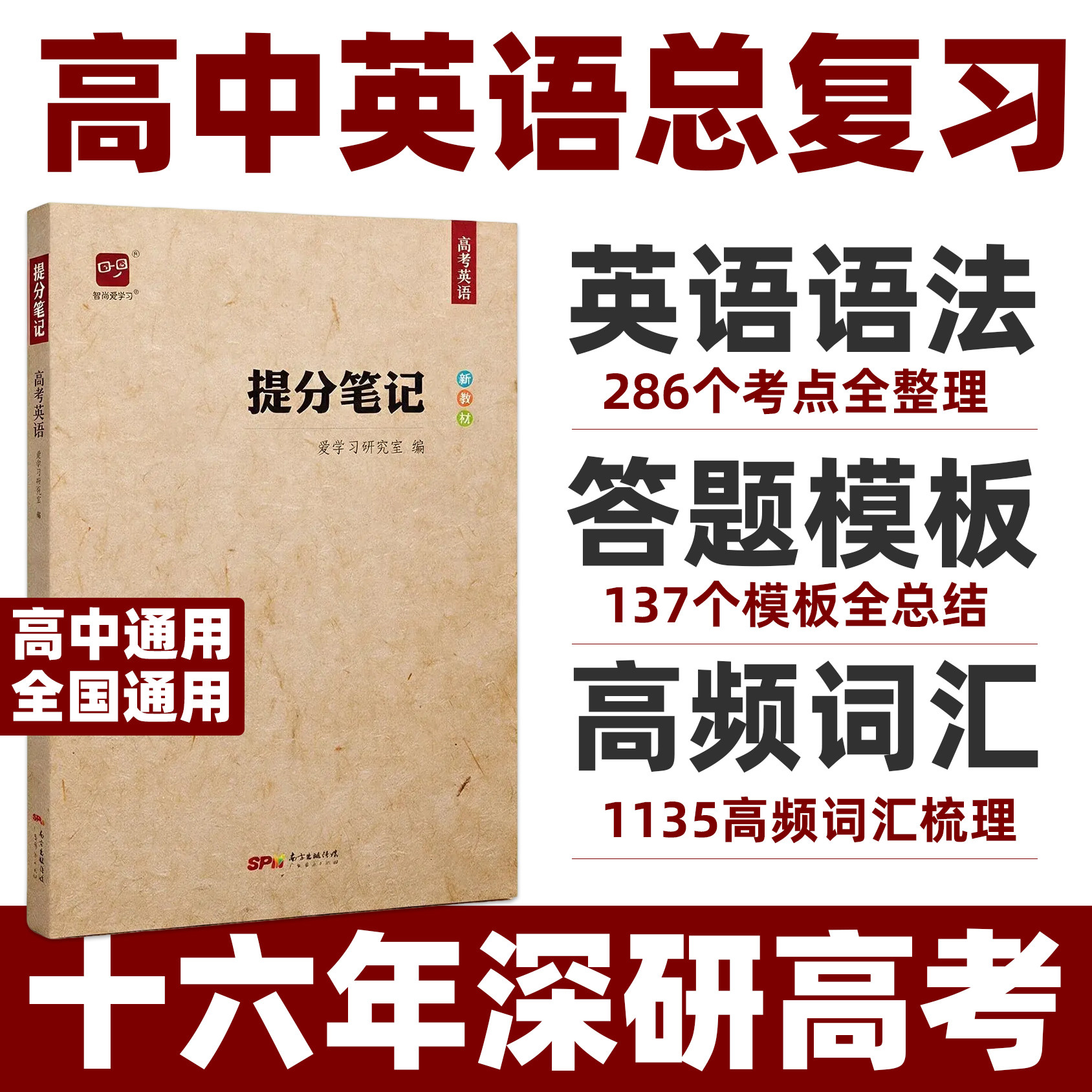 高考提分笔记英语智尚爱学习
