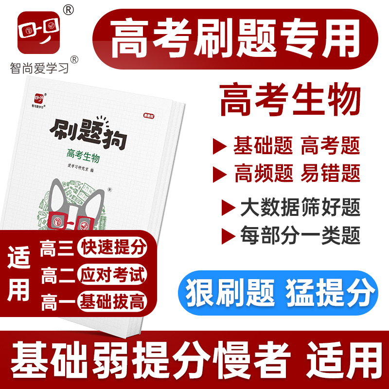 2024高考刷题狗高考生物必刷题基础题模拟题高考题真题全刷易错题高频题高中高三高二高一习题册教辅书总复习资料新教材新高考智尚