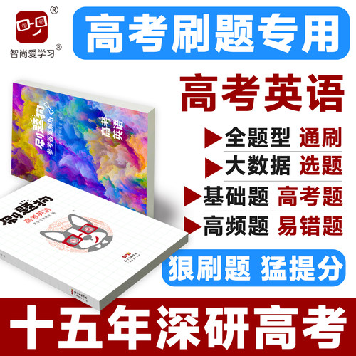 高考刷题狗英语智尚爱学习