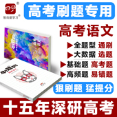 高考刷题狗高考语文必刷题基础题真题易错题模拟题高频题选择题阅读写作高考真题全刷新教材新高考小题高中高三高二高一习题册