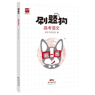 高考刷题狗高考语文必刷题基础题真题易错题模拟题高频题选择题阅读写作高考真题全刷新教材新高考小题高中高三高二高一习题册