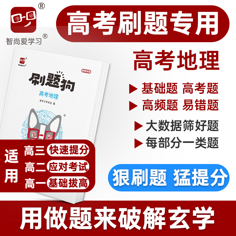 2024高考刷题狗高考地理必刷题基础题模拟题高考真题易错题高频题选择题大题高中高三高二高一习题册教辅书新高考新教材智尚爱学习