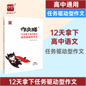 作文猫12天拿下高中语文任务驱动型作文高中通用作文猫高中语文作文素材写作技巧满分作文高考作文素材智尚爱学习