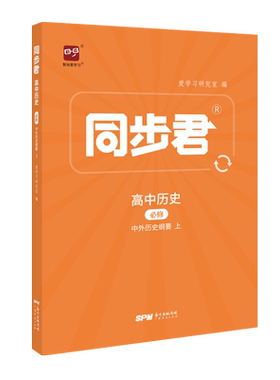同步君智尚爱学习高一历史