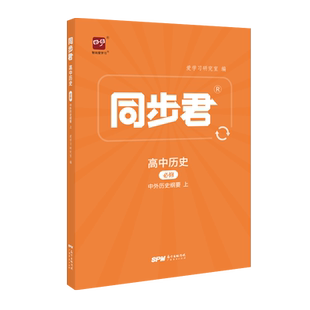 同步君高中历史必修中外历史纲要上教材完全解读高一必修一人教高中全解教辅资料新高考新教材版课标版复习资料全科初高中衔接